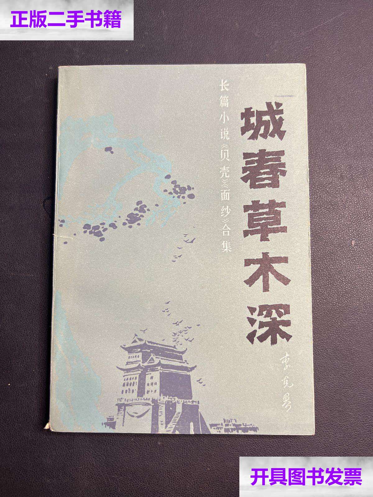 【二手9成新】城春草木深 【长篇小说《贝壳》《面纱》合集】 东北