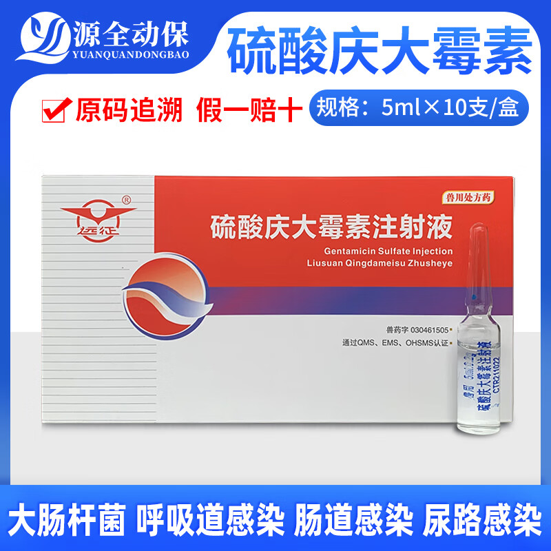 源全动保兽用硫酸庆大霉素注射液猪牛羊宠物猫狗消炎肠炎拉稀腹泻口服