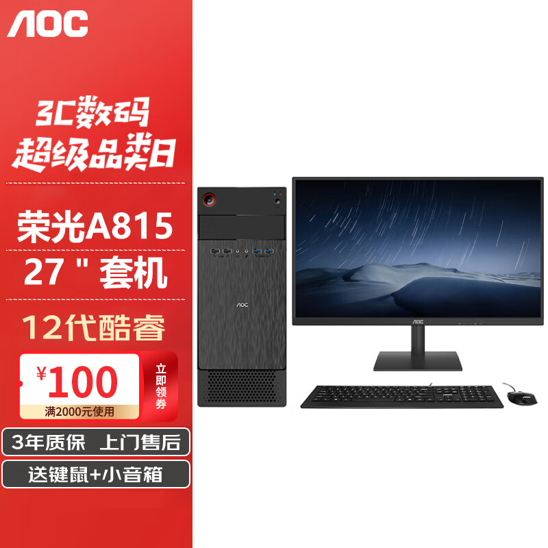AOC 荣光815系列  商用办公电脑整机 绘图设计台式电脑主机 主机+27"显示器 十二核I7/32G/1TB/RTX3060