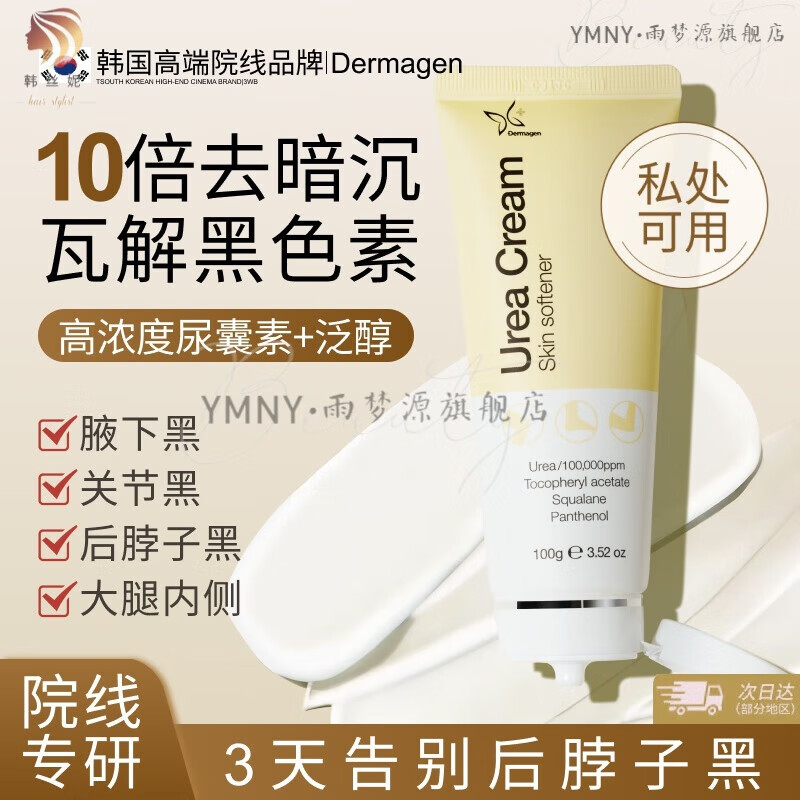 薈芝萃DG10%尿素霜脖子黑棘皮洗不干凈腋下黑色素沉淀私處黑美白神器 1支裝