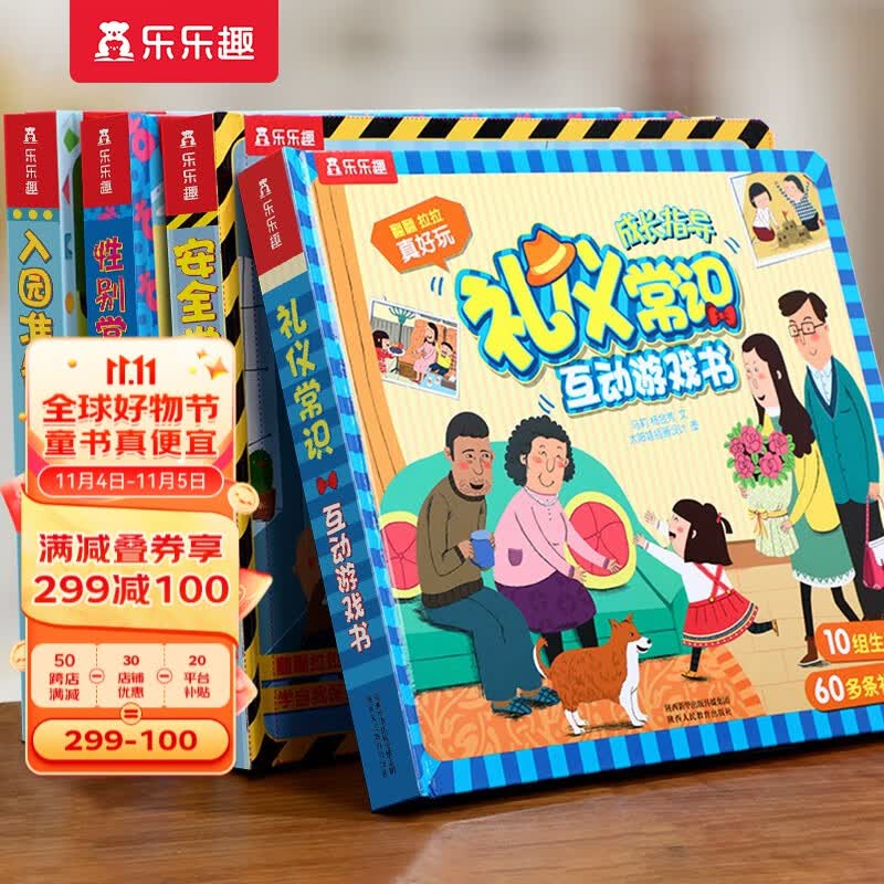 【官方正版】【套装4册】乐乐趣安全常识+礼仪常识+性别常识+入园准备常识互动游戏书3-6岁儿童成长绘本故事翻翻书属于什么档次？