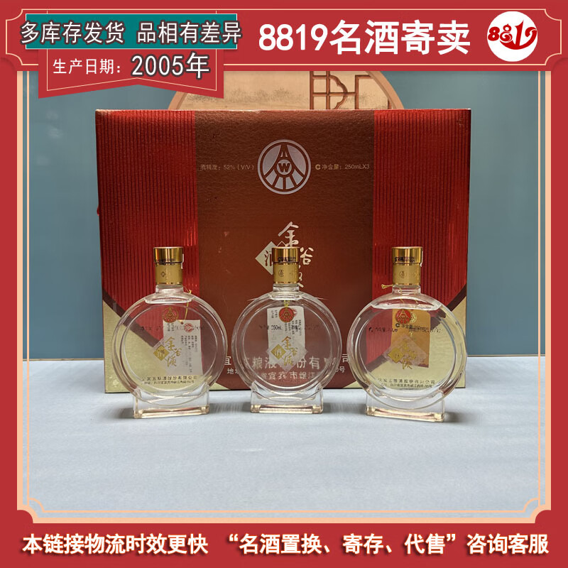 五粮液金谷液礼盒2005年52度250ml 老酒礼品收藏酒 2005年 250ml 3瓶