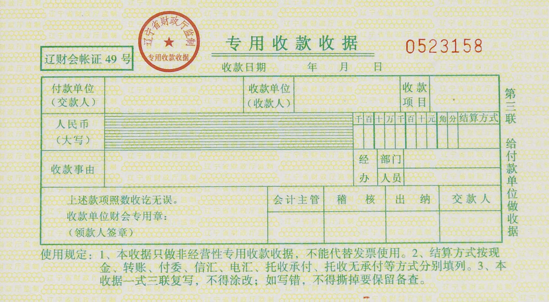 辽财会凭证49号 单联辽宁省非经营性专用收款收据 全黄第三联收据