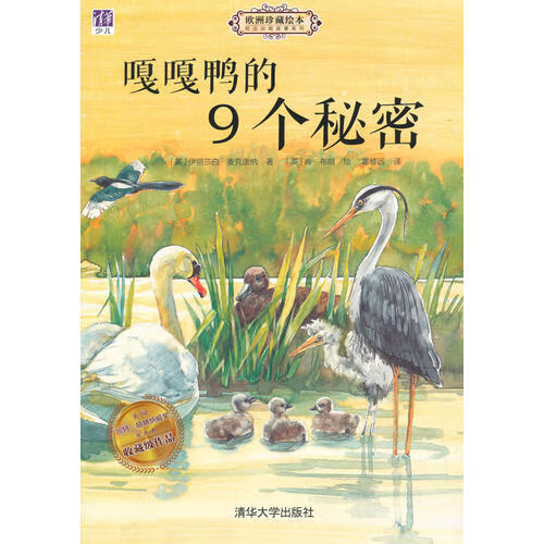 【正版现货】嘎嘎鸭的9个秘密