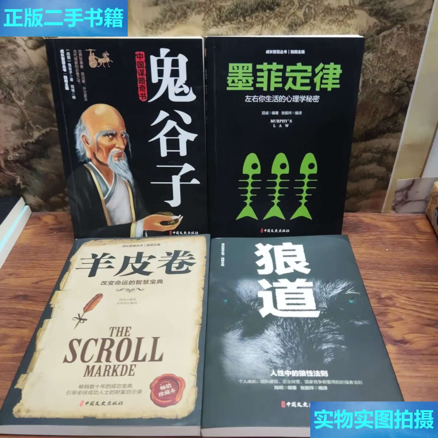 【二手9成新】狼道鬼谷子墨菲定律羊皮卷套装全4册成功励志书籍