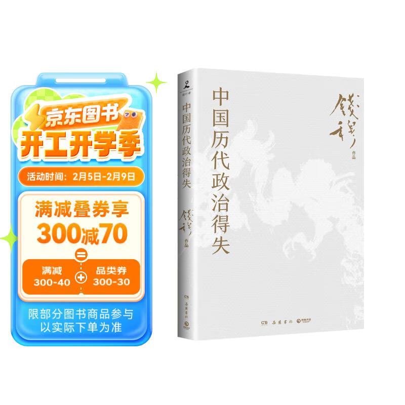 【限时包邮 京东专享思维导图】中国历代政治得失（史学大家钱穆经典名著，1977年作者亲自授权指定版本！讲透两千年中国政治制度因革演变与利害得失！）