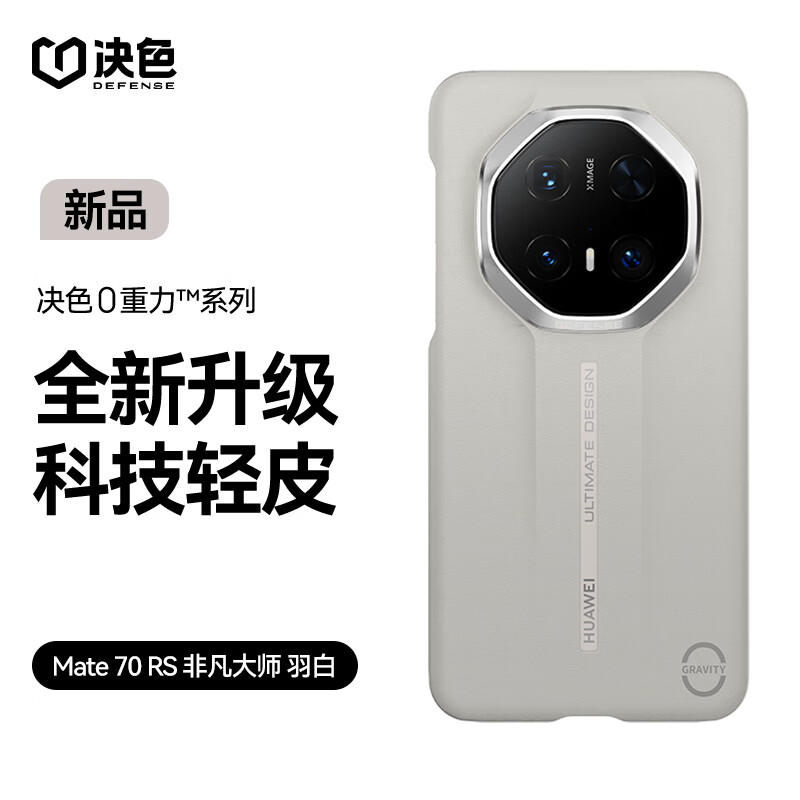 决色【华为认证品牌】适用于华为Mate70RS手机壳全包0重力™轻皮保护壳素皮非凡大师 羽白