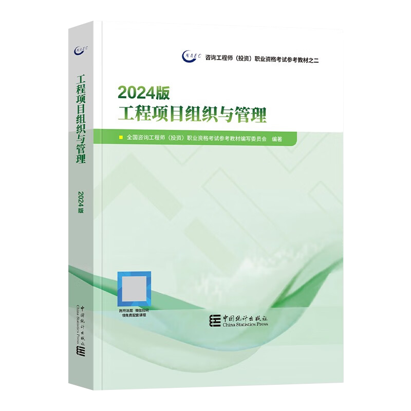 教材 现代咨询方法与实务 项目决策分析与评价 注册咨询工程师(投资)