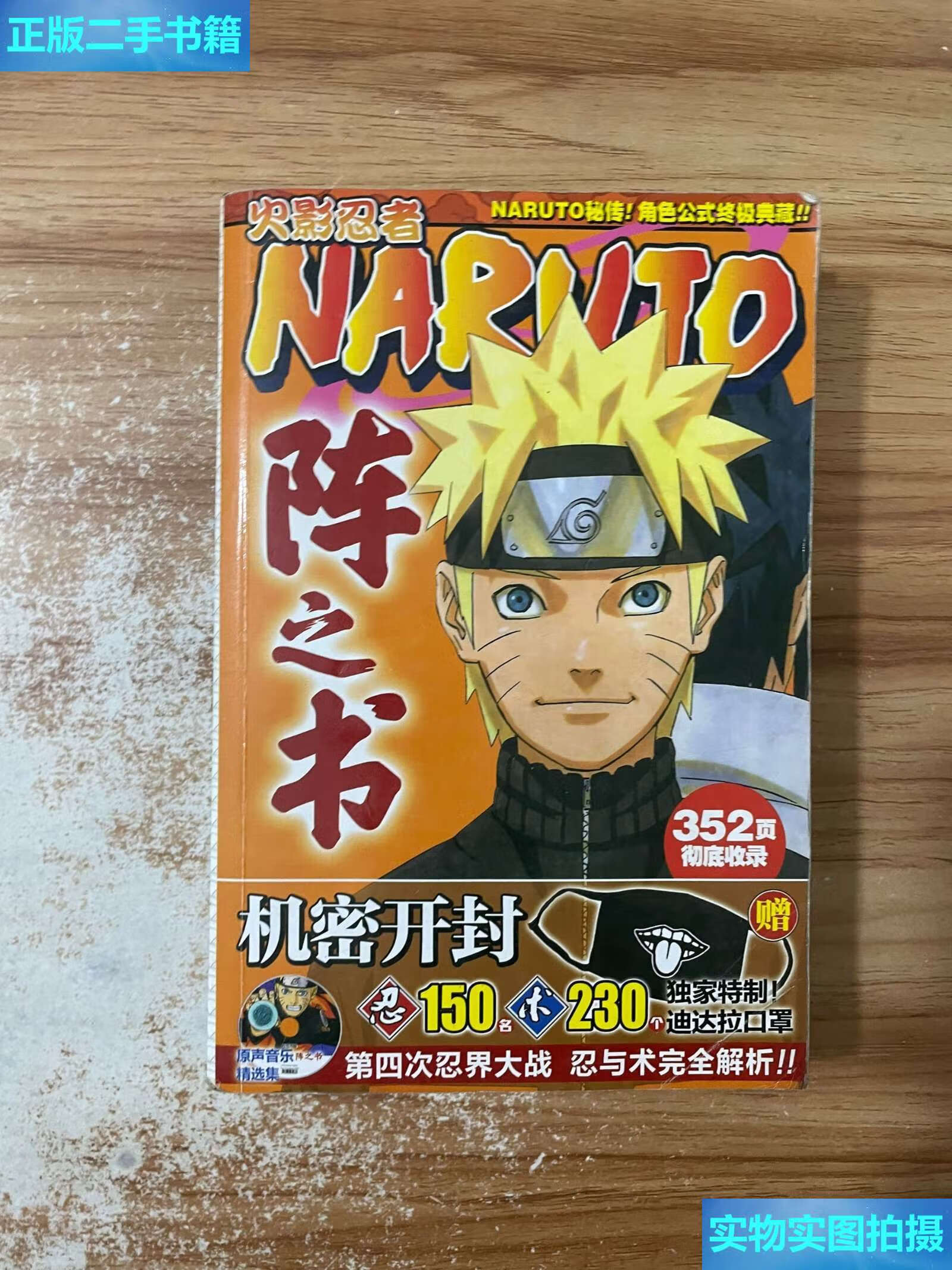 【二手9成新】火影忍者阵之书 /火影迷出品 火影迷出品