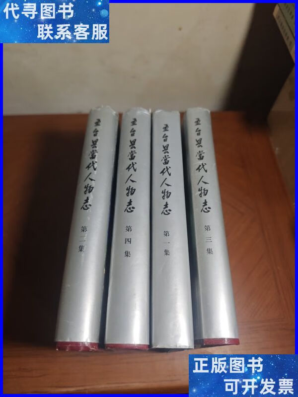 五台县当代人物志1-4 五台县当代人物志编委会二手书