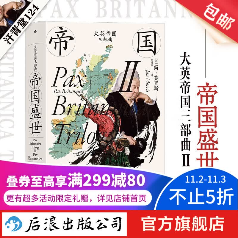 汗青堂丛书124 大英帝国三部曲Ⅱ：帝国盛世 大英帝国的兴盛和衰落 英国史书籍 后浪正版高性价比高么？