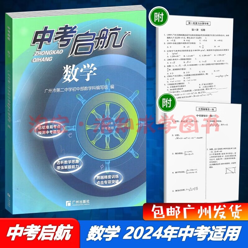 包邮2024版启航数学广州市第二中学初中部数学科编写组编写