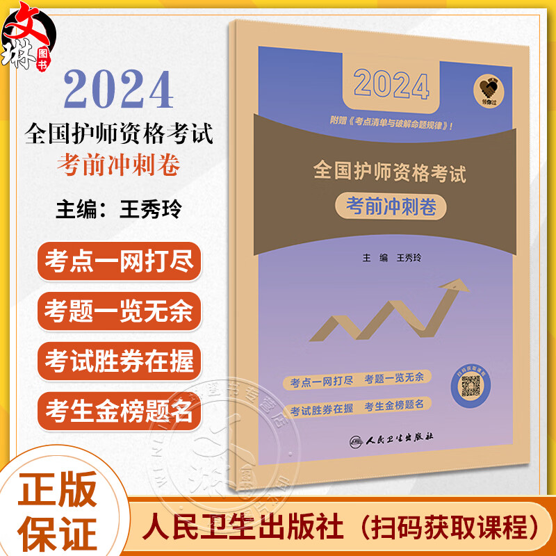 考前冲刺卷 王秀玲 附考点清单 初级职称护师资格证考同步练习题集护