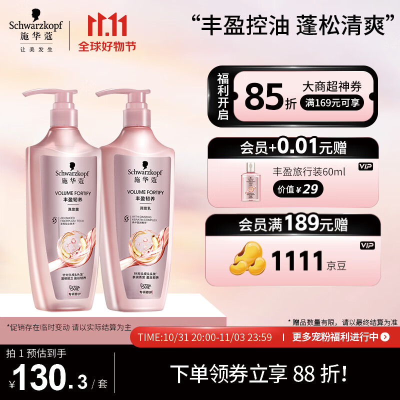 施华蔻（Schwarzkopf）丰盈韧养洗护套装(洗400ml+润400ml)(控油 发根蓬松丰盈)属于什么档次？