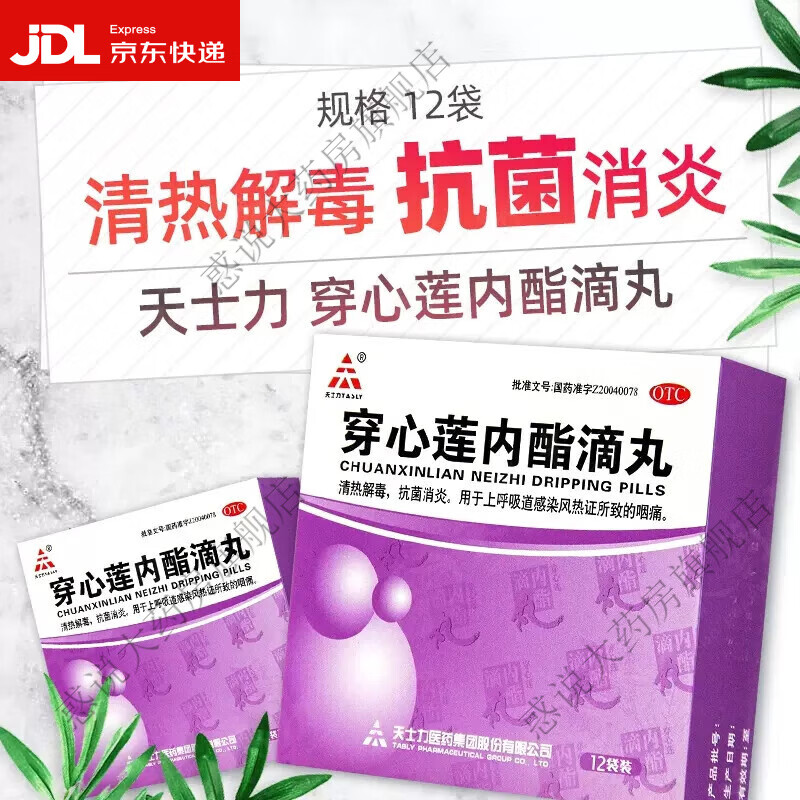 天士力 穿心莲内酯滴丸 0.15g*12袋 上呼吸道感染风热所致咽痛 1盒