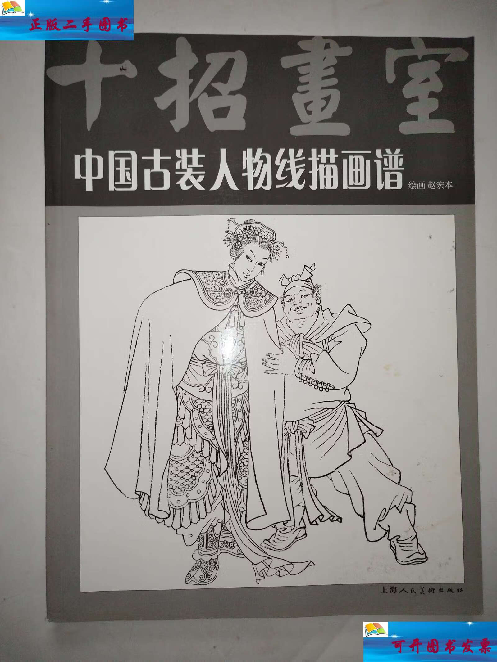 【二手9成新】十招画室:中国古装人物线描画谱 /赵宏本 上海人民美术