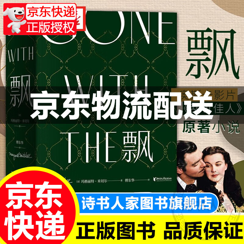 【旗舰店正版】飘珍藏纪念精装版 傅东华译全译本中文版无删节电影