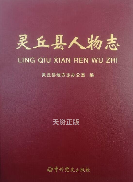【二手9成新】灵丘县人物志 灵丘县地方志办公室编 中共党史出版社