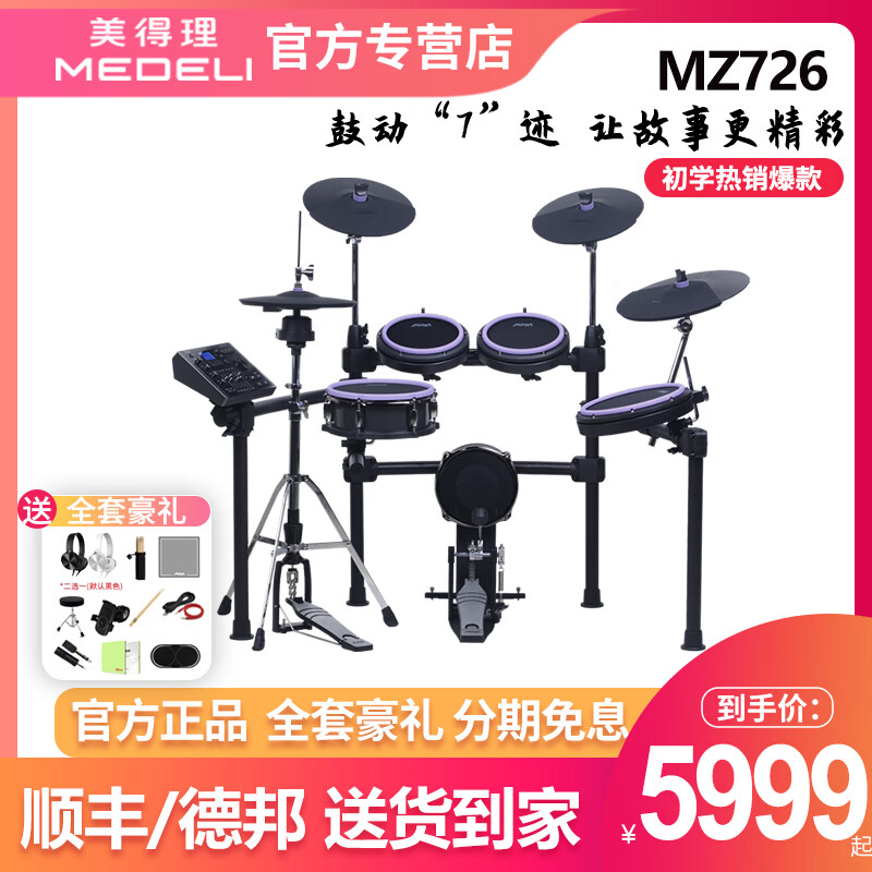 美得理（MEDELI）魔鲨MZ726电子鼓 MZ520/528 初学专业成人舞台演奏五鼓四镲 5鼓 4镲 【月梦紫】MZ726