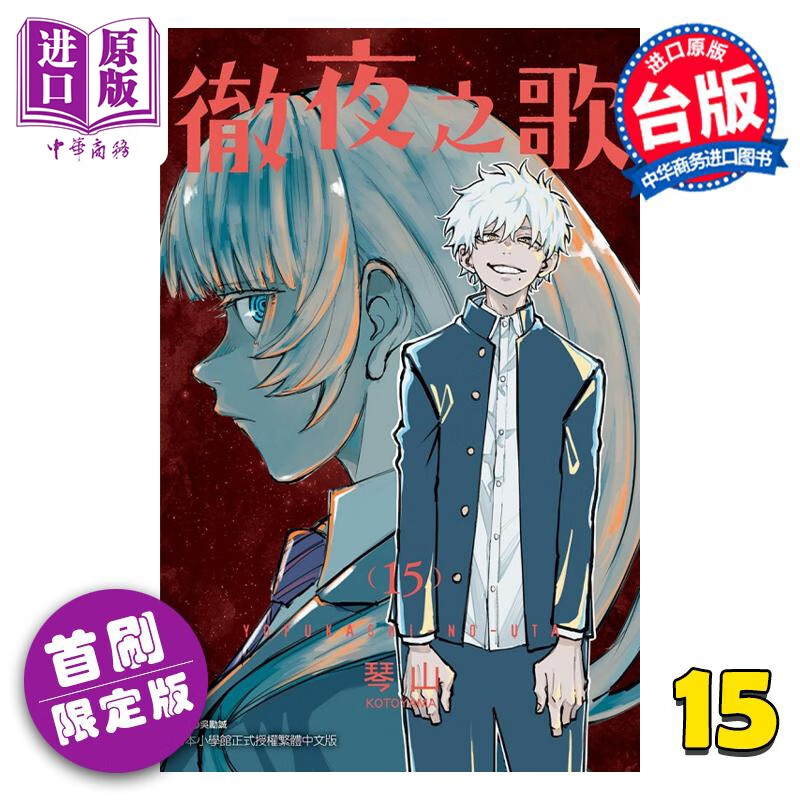 漫画 彻夜之歌 15 首刷限定版 琴山 台版漫画书 东立出版