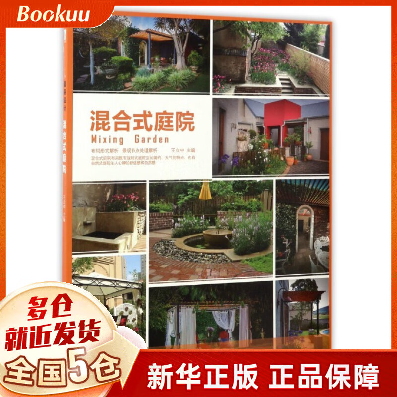 混合式庭院