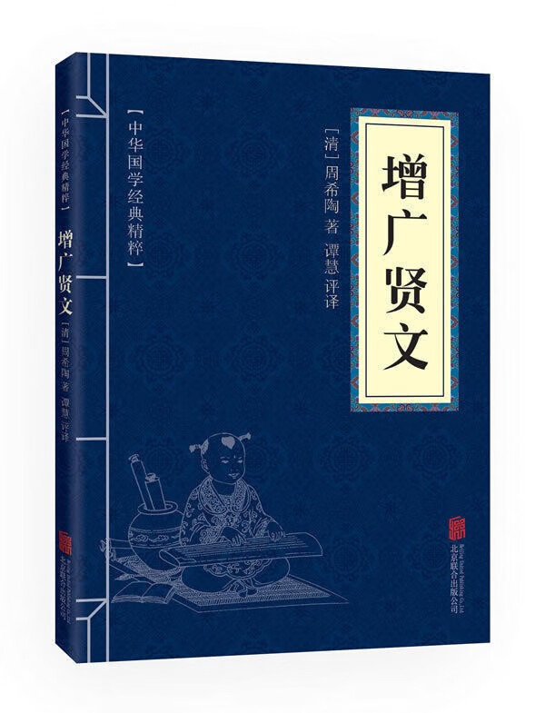 5本15元】增广贤文 注释+译文 中华国学经典精粹