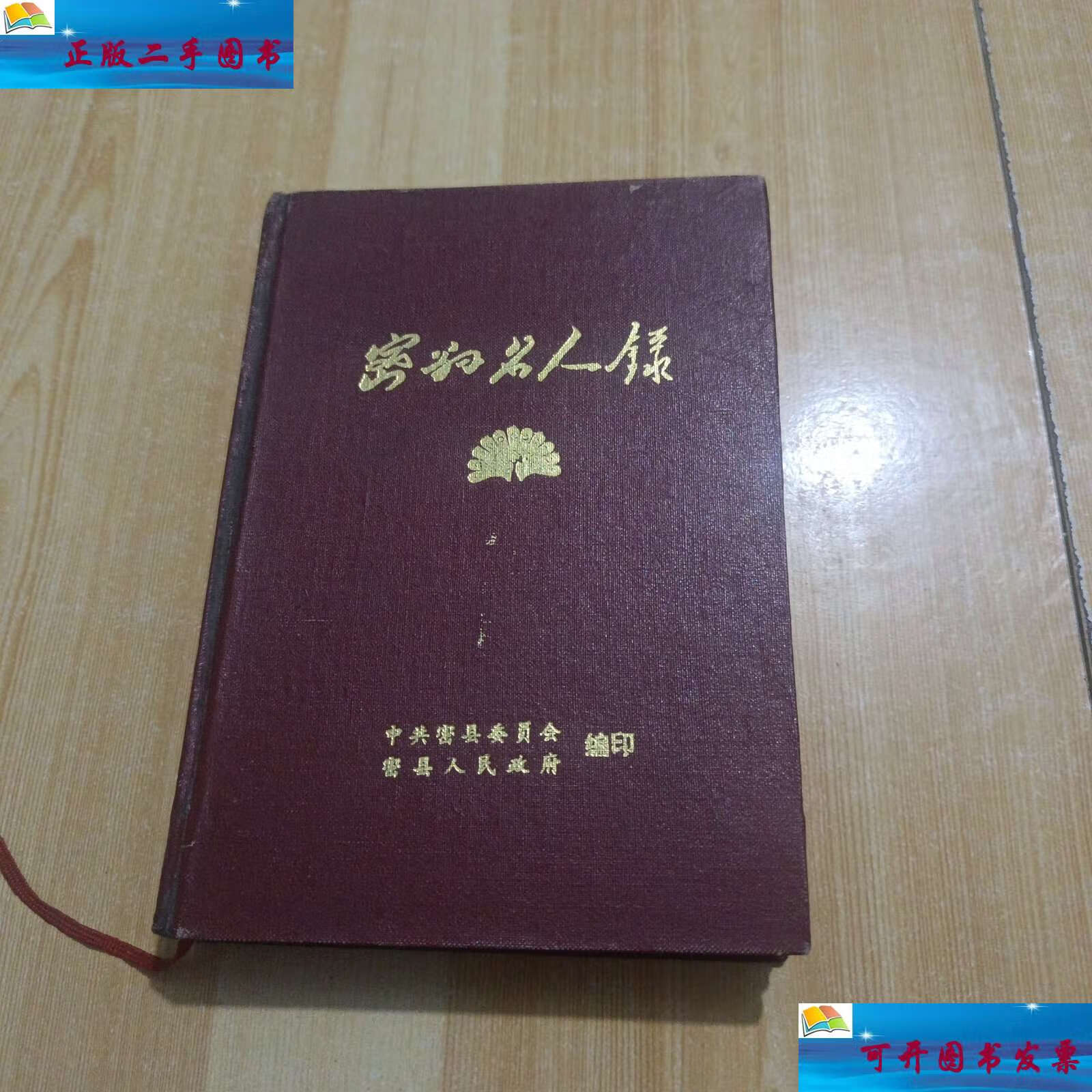 【二手9成新】密县名人录 /中共密县委员会密县人民政府 不祥