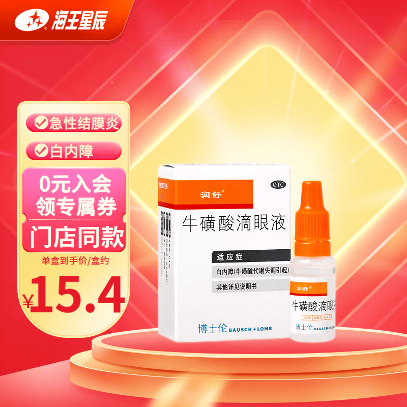 润舒 牛磺酸滴眼液 8ml:0.4克 急性结膜炎 白内障 疱疹性结膜炎 1盒装