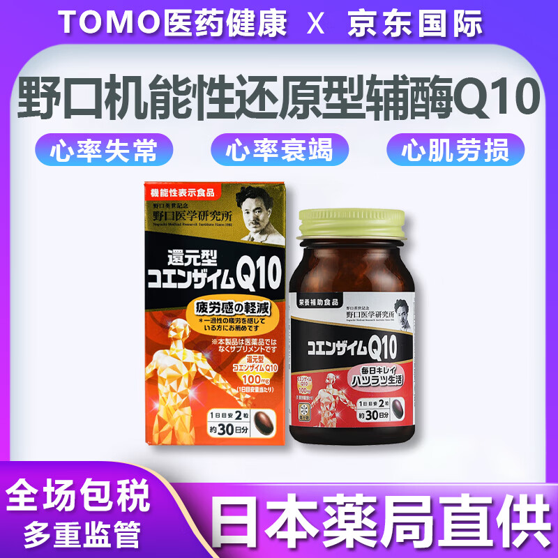 日本进口 野口医学研究所辅酶q10软胶囊心悸心慌心脏供血不足胸闷心肌