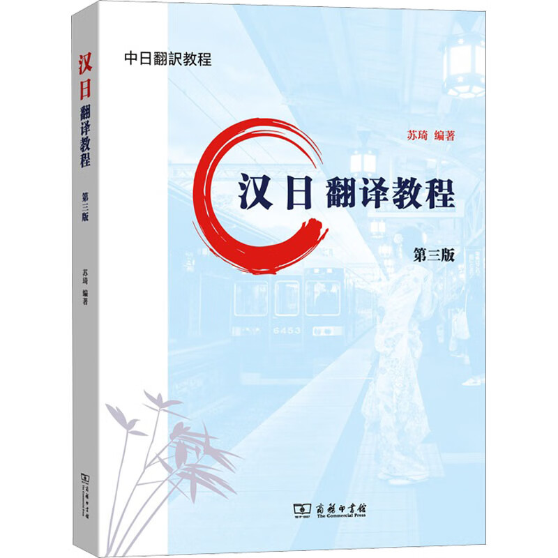 全新正版 汉日翻译教程 第3版 苏琦 编 商务印书馆