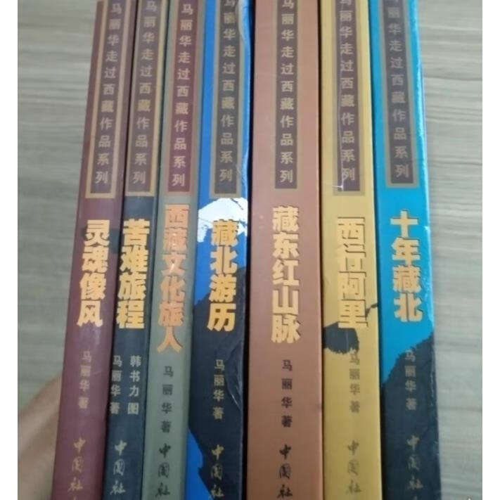正版 马丽华走过西藏作品系列 共七册 十年藏北 西行阿里 等