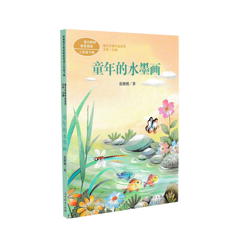 课文作家作品童年的水墨画 三年级下册
