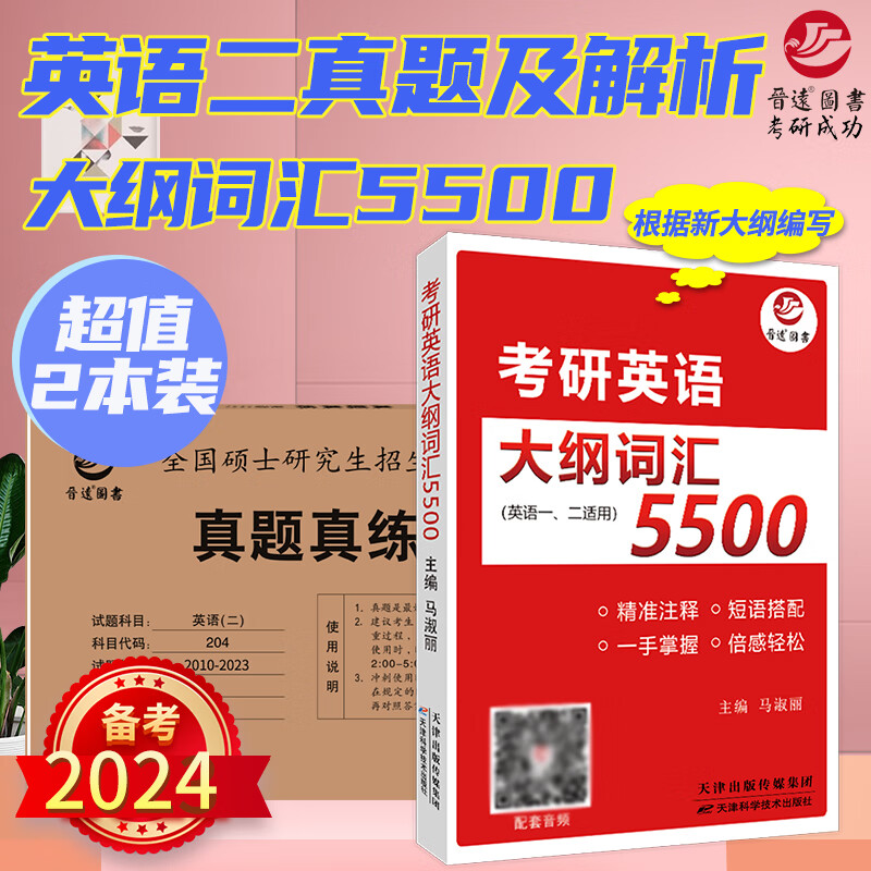 备考2025考研英语大纲词汇5500  主编马淑丽 便携式考研英语单词书 英语一英语二单词书 带音频 大纲词汇5500+英语二真题