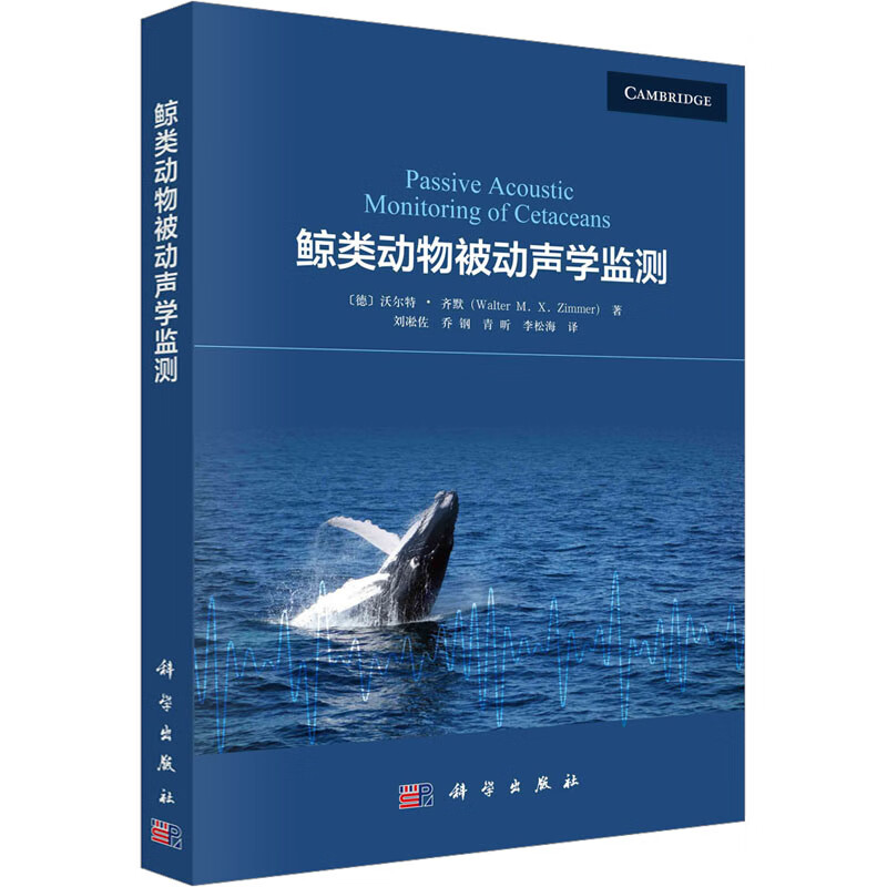 正版包邮 鲸类动物被动声学监测 科学出版社 科学科普类书籍 生物科学读物读本书籍 图书