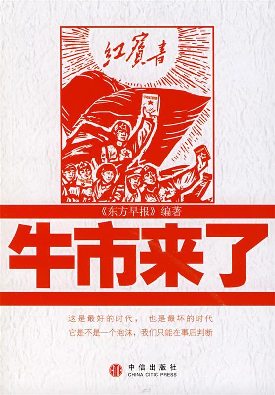 牛市来了【正版好书,下单速发】
