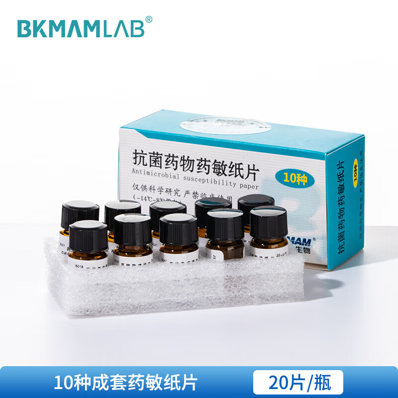 生物药敏纸片10/20种/30种*20片成套药敏试纸细菌药敏试纸 10种*20片