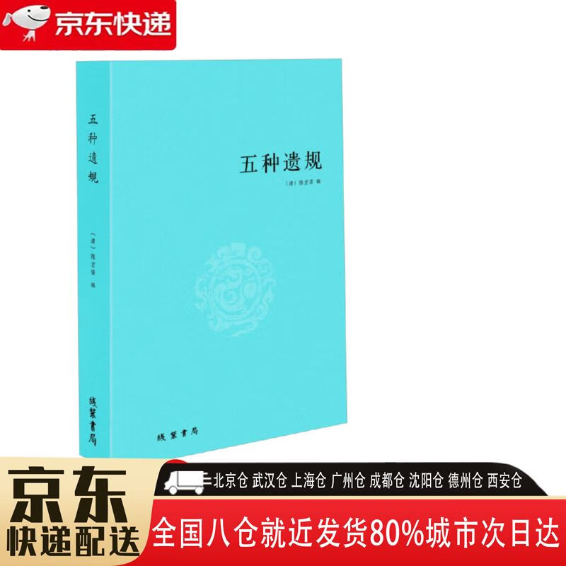 【正版新书】五种遗规 9787512017924 线装书局 陈宏谋辑