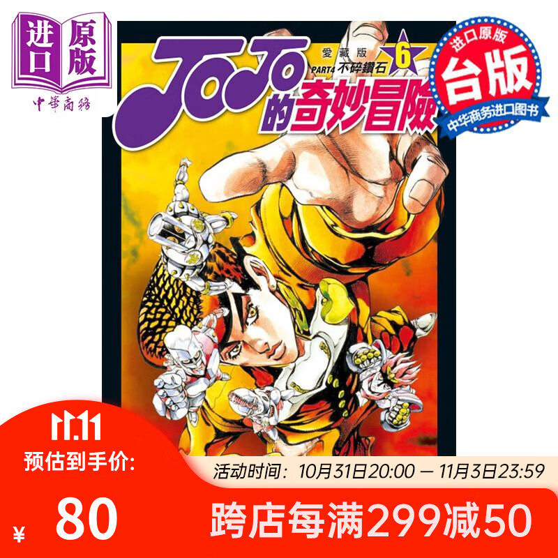 漫画 JOJO的奇妙冒险 PART4 爱藏版 6 荒木飞吕彦 台版漫画书 东立出版 中商原版怎么样,好用不?