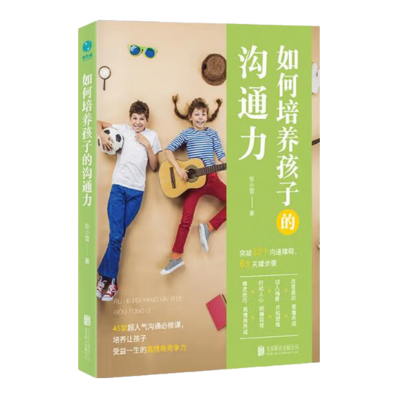 如何培养孩子的沟通力（前《强大脑》科学判官魏坤琳推荐，热卖）
