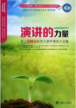 演讲的力量:史上最励志的英文原声演讲大全集(英汉对照附mp3光盘1张)