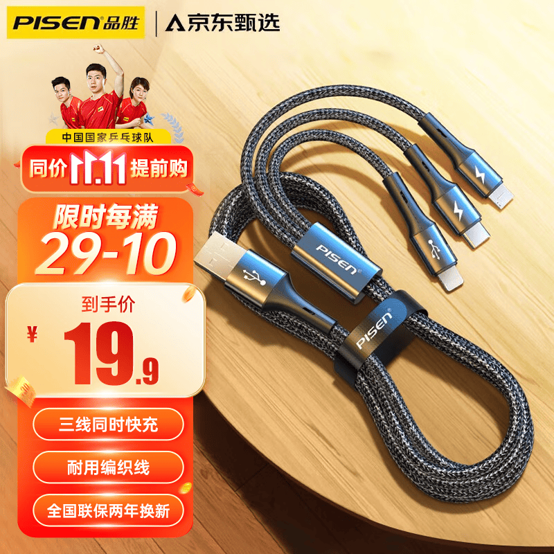 品胜【罗永浩推荐】数据线三合一充电线快充一拖三充电器适用苹果iPhone14/13华为小米Type-c安卓车载 魔幻黑1.2米【苹果+安卓+type-c】3A快充高性价比高么？