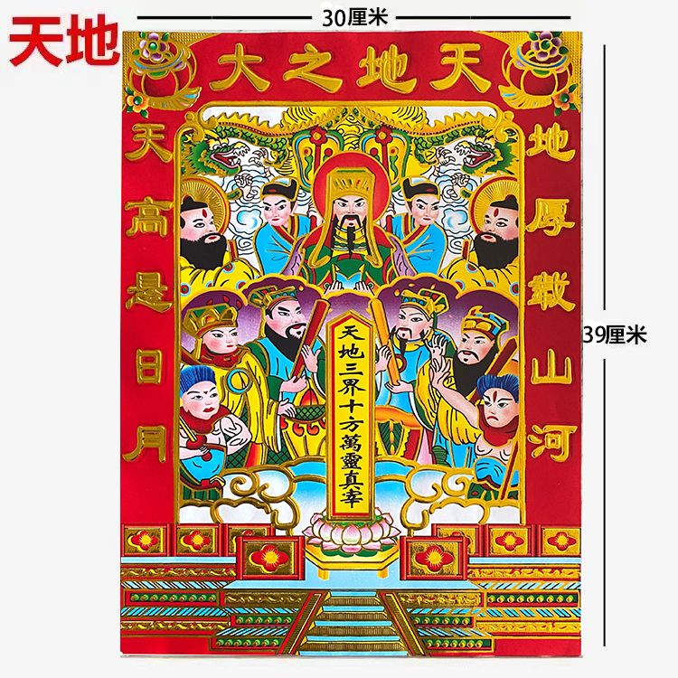 羽俙碧天地爷画贴老天爷神像家用年画天地之大贴画贴纸 大号3930(2张)
