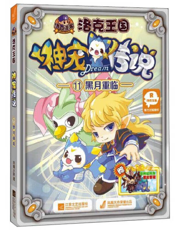 【正版现货】洛克王国神宠传说11 黑月重临