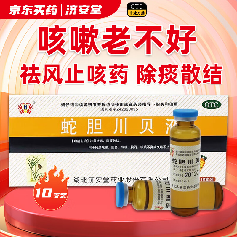 济安堂 蛇胆川贝液10ml*10支咳嗽药儿童成人感冒嗓子痒干咳嗽止咳化痰