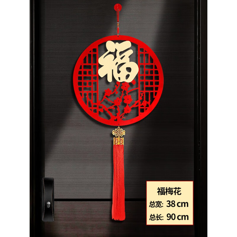 室内新龙年挂件春节中国结亚克力装饰品木质福字过年挂饰 红底-福梅花