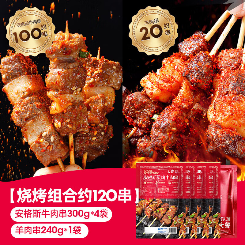 大希地安格斯牛肉串 空气炸锅露营户外烧烤冷冻半成品食材烤串美食 【约120串】羊肉串240g*1袋牛肉3 240g
