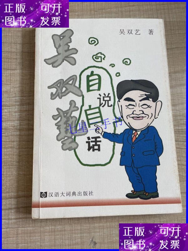 【二手9成新】吴双艺自说自话 (作者本,保真) (存放254层c)