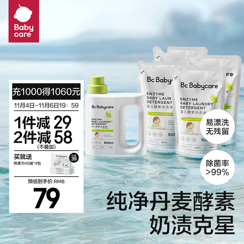 bc babycare【双11】婴儿洗衣液无酒精宝宝专用婴幼儿童酵素去污洗衣液 【2.8L热卖款】800ml+500ml*4怎么样,好用不?