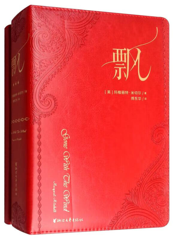 【 闪电发货】飘:四十年荣誉珍藏版 (傅