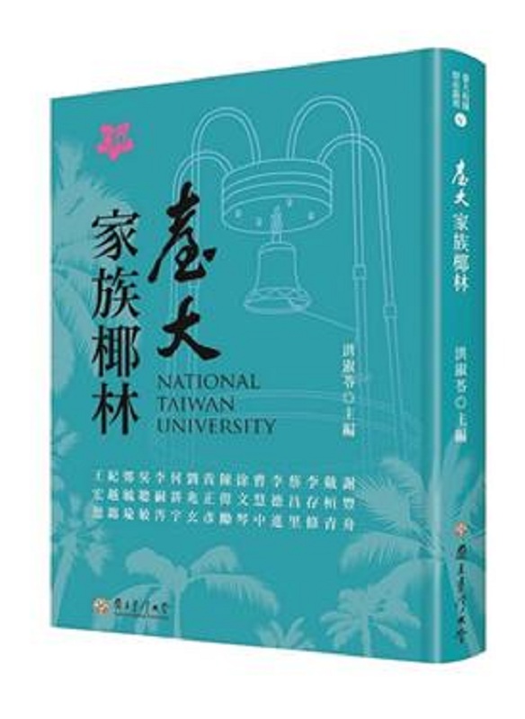 台大家族椰林 港台原版 谢丰舟 台大出版中心 社会科学 教育